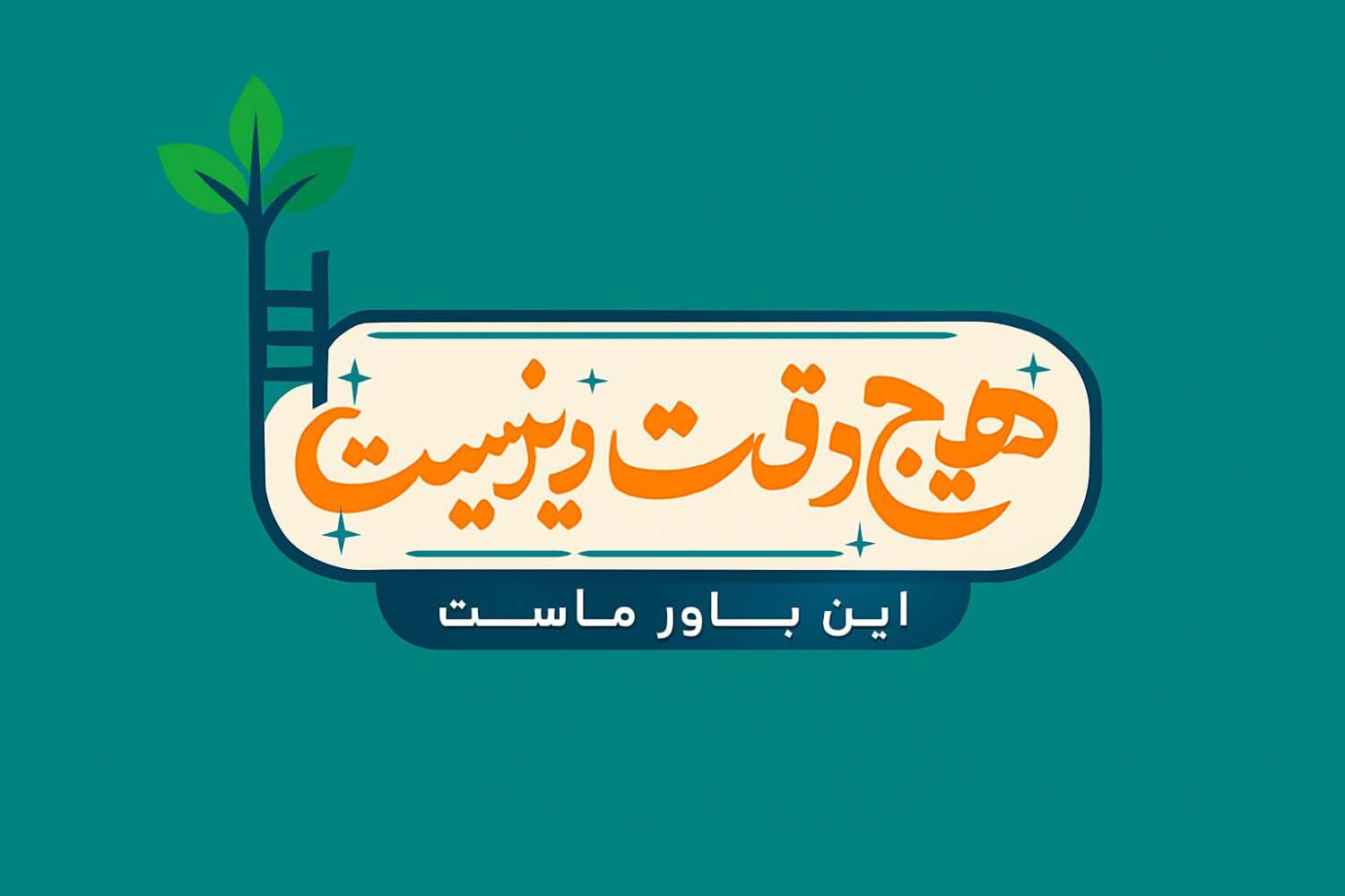 برنامه های «چرخ»، «دکتر سلام» و «هیچ وقت دیر نیست»، از قاب تلویزیون