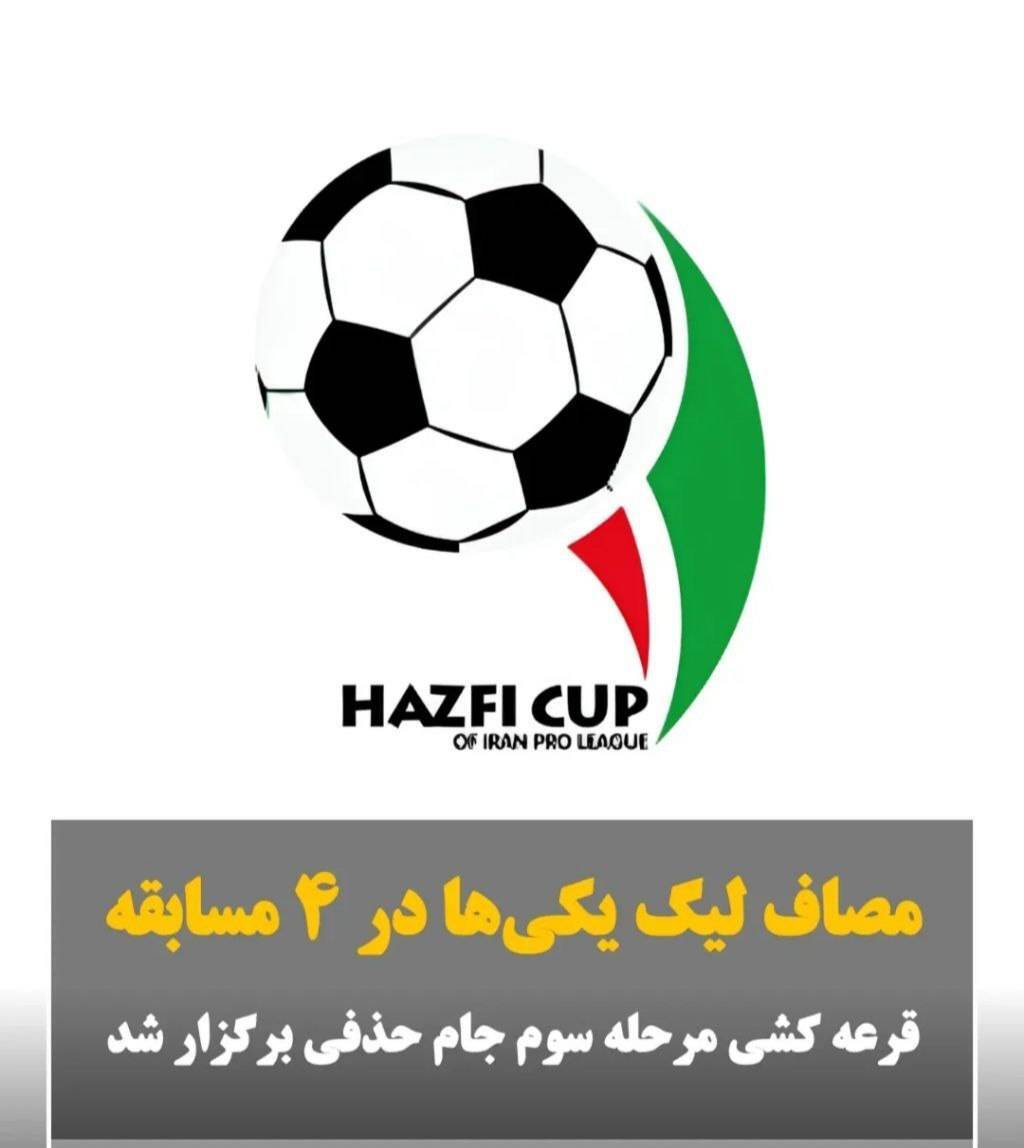 مصاف لیگ یکیها در ۴ مسابقه مصاف لیگ یکیها در ۴ مسابقه