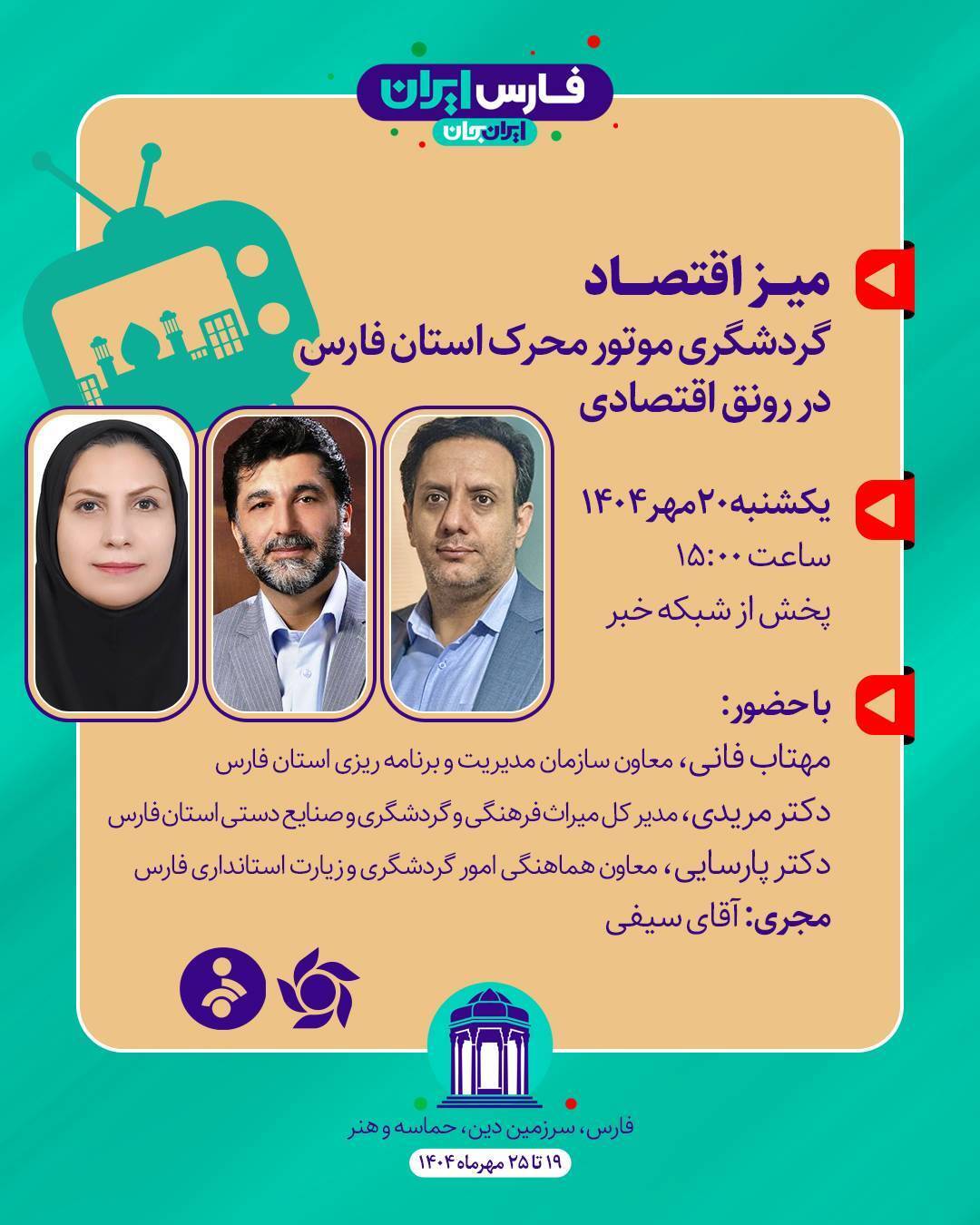 بررسی گردشگری موتور محرک استان فارس در رونق اقتصادی