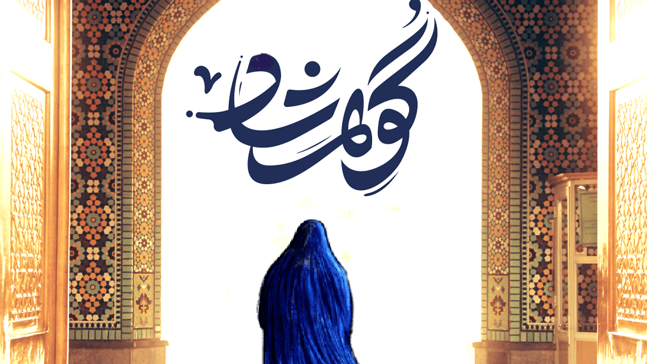 ارومیه میزبان چهارمین نمایشگاه ملی پوشاک «گوهرشاد» ارومیه میزبان چهارمین نمایشگاه ملی پوشاک «گوهرشاد»