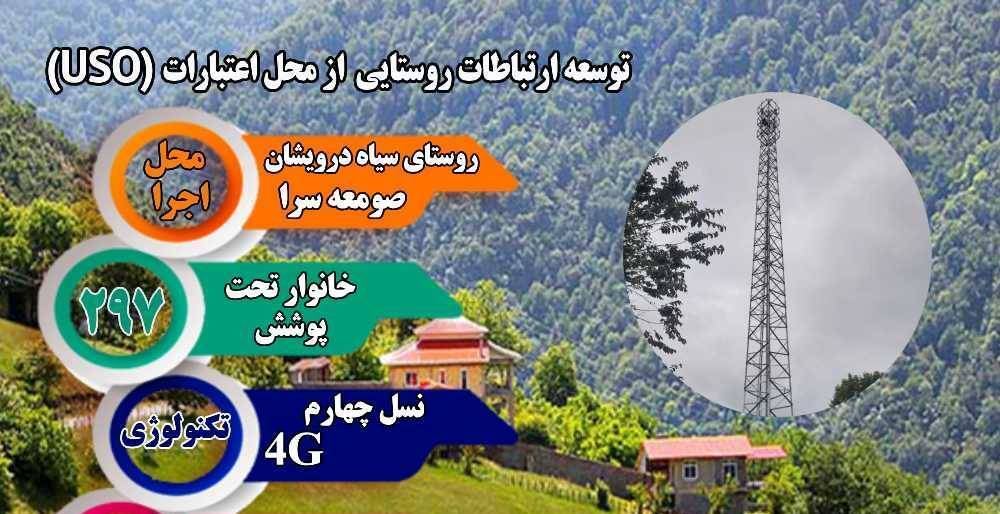 اتصال روستای سیاه درویشان صومعه سرا به شبکه ملی اطلاعات