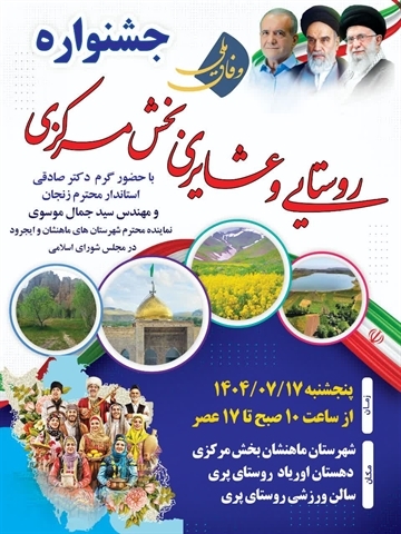 برگزاری جشنواره روستا و عشایر در ماهنشان