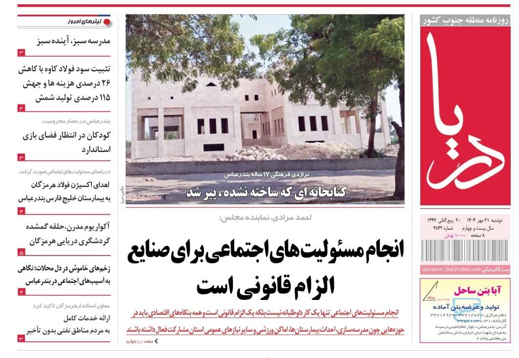 عناوین روزنامه‌های هرمزگان؛ بیست و یکممهر ۱۴۰۴