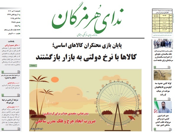 عناوین روزنامه‌های هرمزگان؛ بیست و یکم مهر ۱۴۰۴