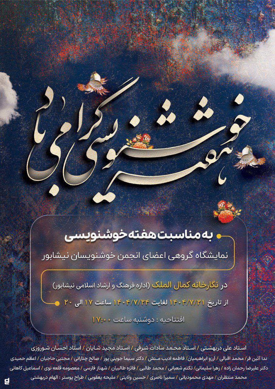 برپایی نمایشگاه بزرگداشت هفته خوشنویسی در نیشابور برپایی نمایشگاه بزرگداشت هفته خوشنویسی در نیشابور