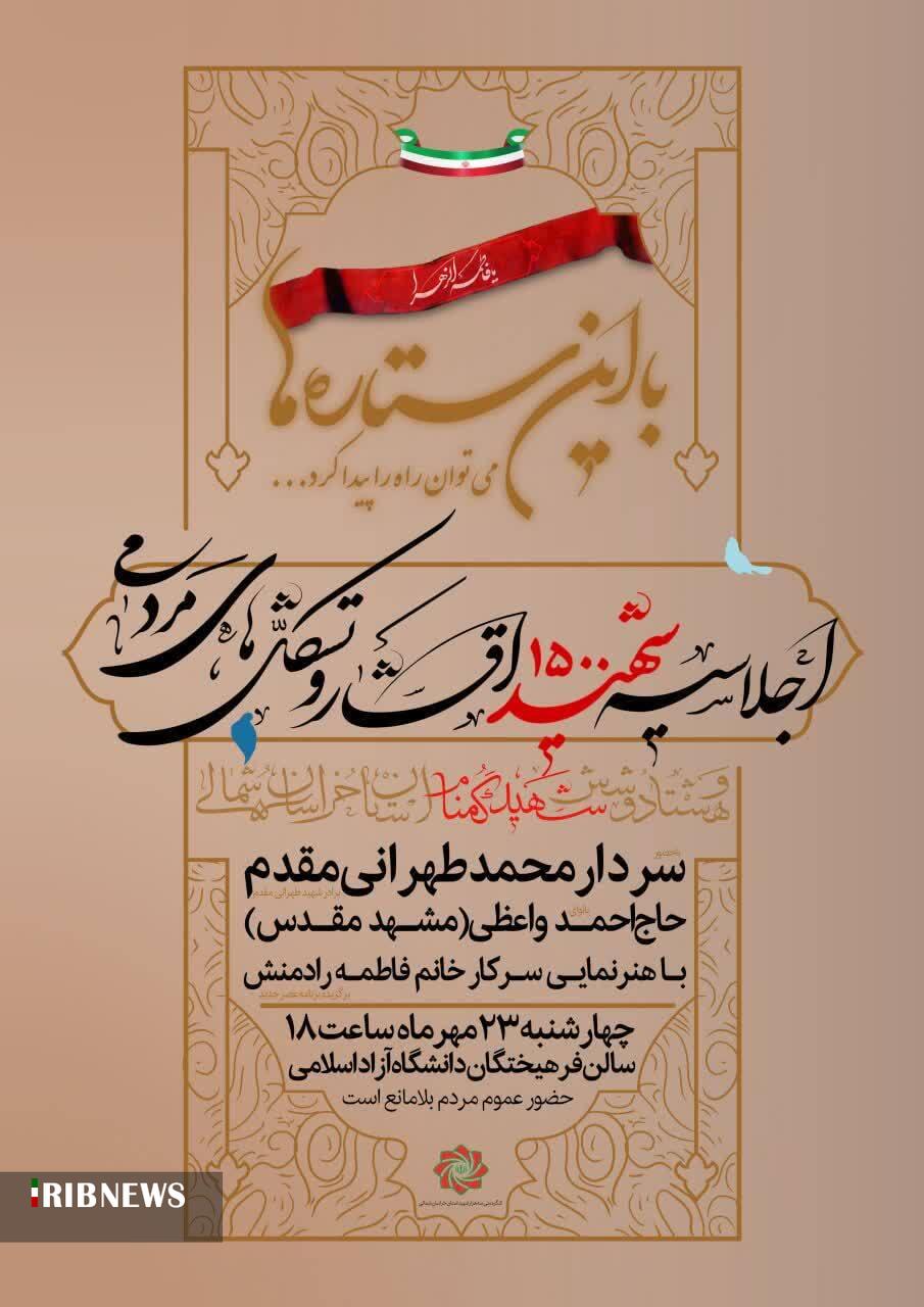 اجلاسیه ۱۵۰۰ شهید اقشار خراسان شمالی برگزار میشود اجلاسیه ۱۵۰۰ شهید اقشار خراسان شمالی برگزار میشود