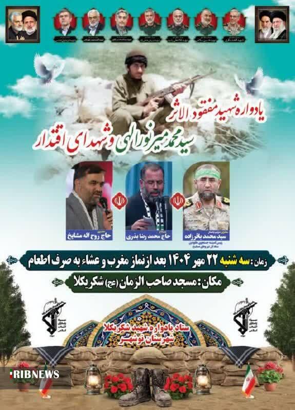 یادواره شهید میرنورالهی و شهدای اقتدار یادواره شهید میرنورالهی و شهدای اقتدار