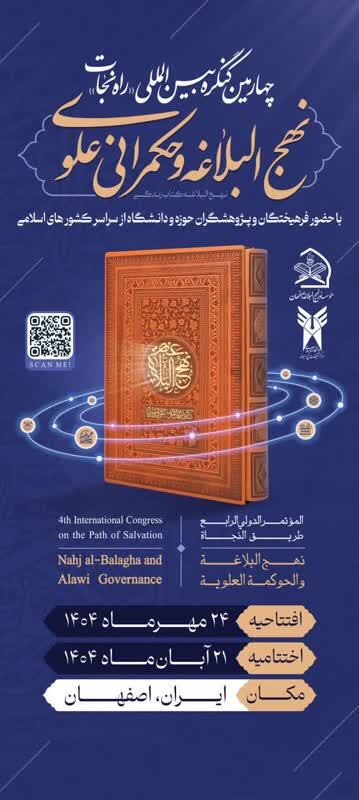 دور روز مانده تا افتتاحیه کنگره بین المللی راه نجات در اصفهان
