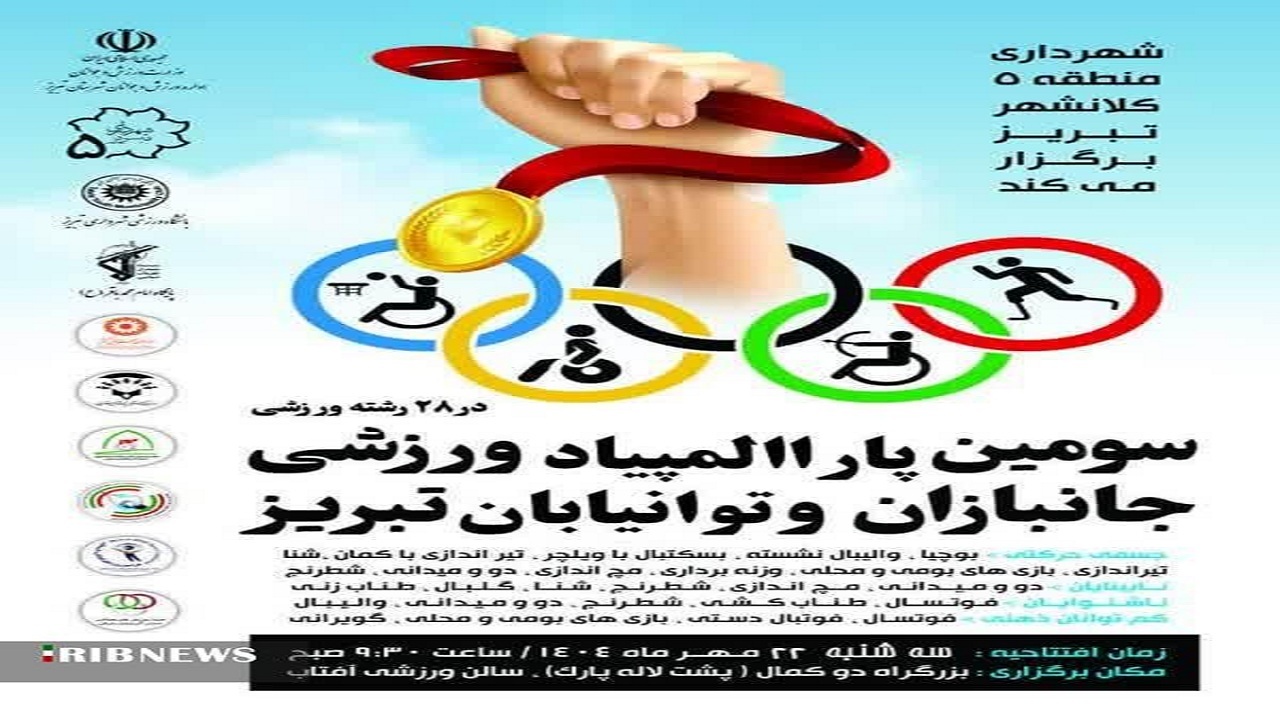 برگزاری سومین پارالمپیاد ورزشی جانبازان و توانیابان در تبریز