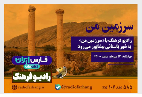 برنامه های «مستند فرهنگ و سرزمین من» از رادیو فرهنگ