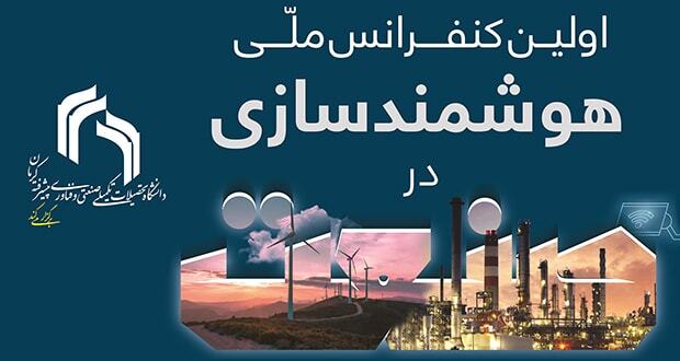 آغاز بهکار اولین کنفرانس هوشمندسازی در صنعت آغاز بهکار اولین کنفرانس هوشمندسازی در صنعت