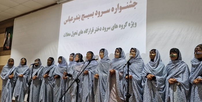 جشنواره سرود دختران قرارگاههای تحولات محلات در بندرعباس جشنواره سرود دختران قرارگاههای تحولات محلات در بندرعباس