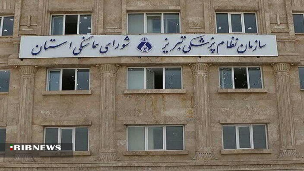 برگزاری انتخابات هیات مدیره سازمان نظام پزشکی آذربایجان شرقی