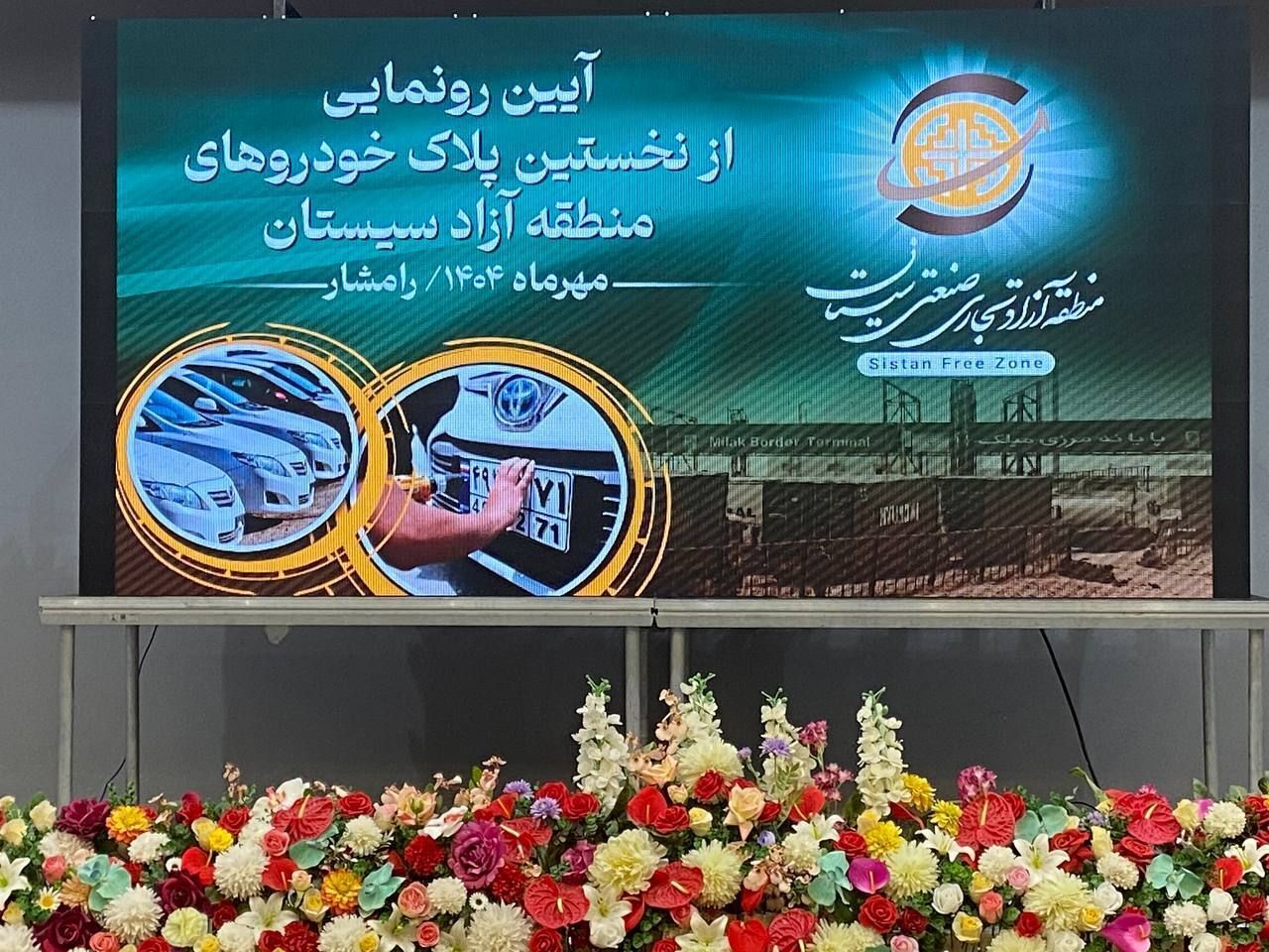 پلاک گذاری خودروهای منطقه آزاد سیستان آغاز شد پلاک گذاری خودروهای منطقه آزاد سیستان آغاز شد
