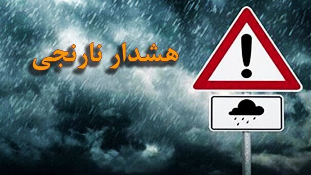 هشدار نارنجی و سیلابی شدن در برخی مناطق جنوب کشور هشدار نارنجی و سیلابی شدن در برخی مناطق جنوب کشور