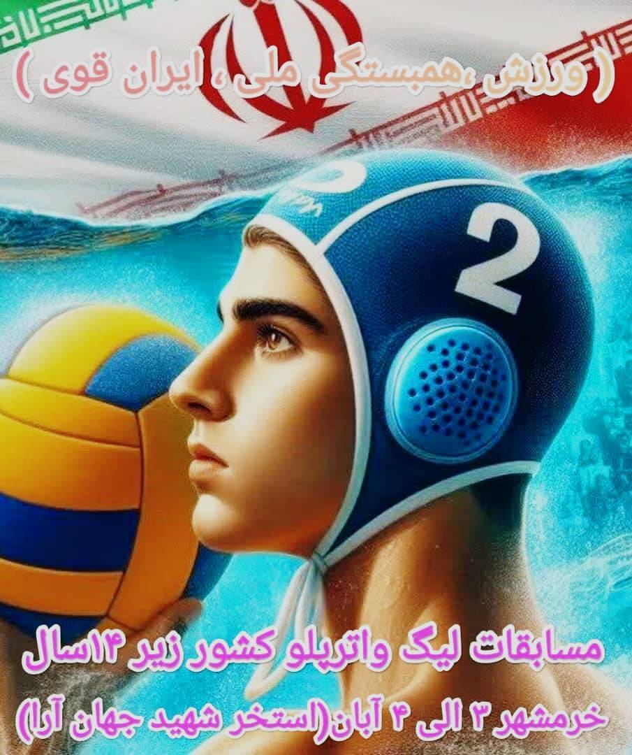 خرمشهر میزبان رقابت های لیگ واترپلو زیر ۱۴ سال کشور