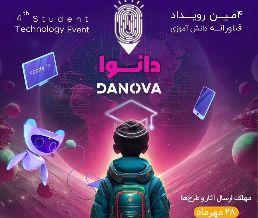 امروز مهلت ارسال طرح‌های فناورانه دانش‌آموزی دانوا پایان می‌یابد