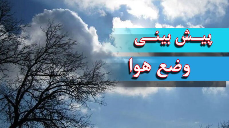 پیش بینی وضع هوای کشور پیش بینی وضع هوای کشور