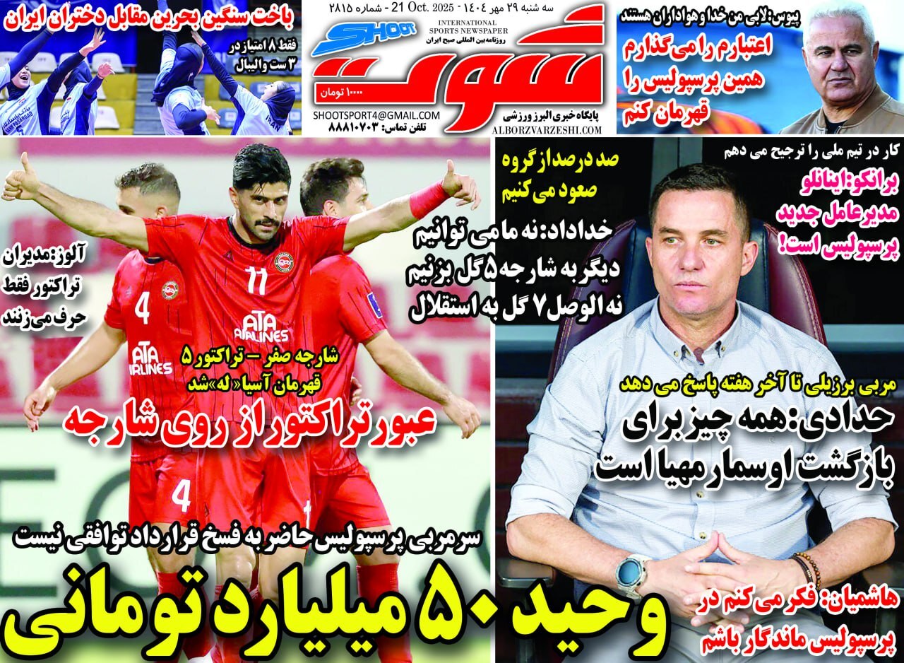 نیم صفحه نخست روزنامههای ورزشی ۲۹ مهر نیم صفحه نخست روزنامههای ورزشی ۲۹ مهر