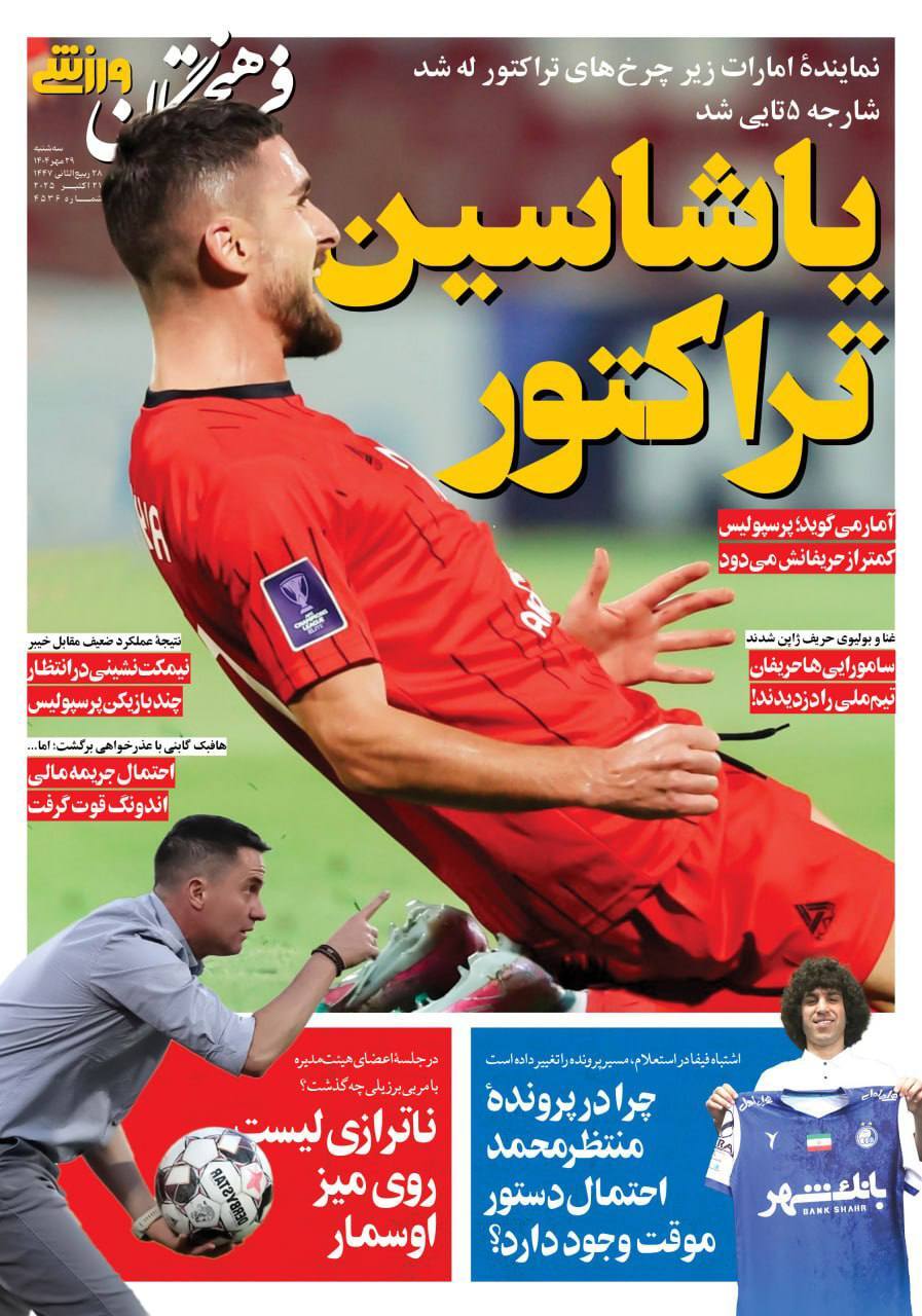 نیم صفحه نخست روزنامههای ورزشی ۲۹ مهر نیم صفحه نخست روزنامههای ورزشی ۲۹ مهر