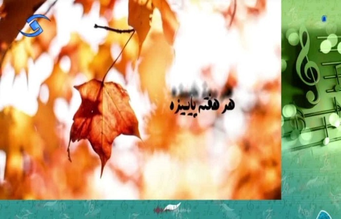 «آونگ»؛ تلفیقی از موسیقی و طبیعت برای آرامش مخاطبان شبکه قزوین