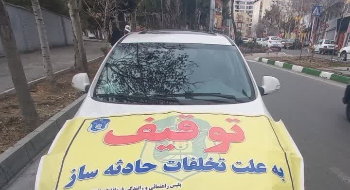 توقیف ۴۲۸ دستگاه وسیله نقلیه حادثه‌ساز