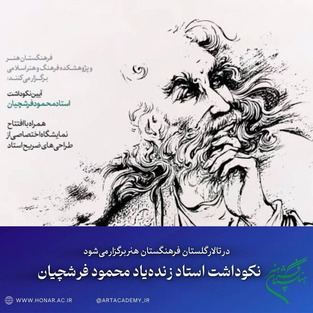 رونمایی از طراحی‌های محمود فرشچیان