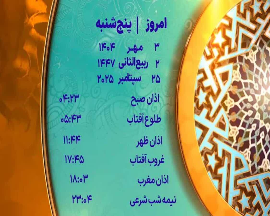 اوقات شرعی پنجشنبه ۳ مهر ۱۴۰۴ به افق یزد