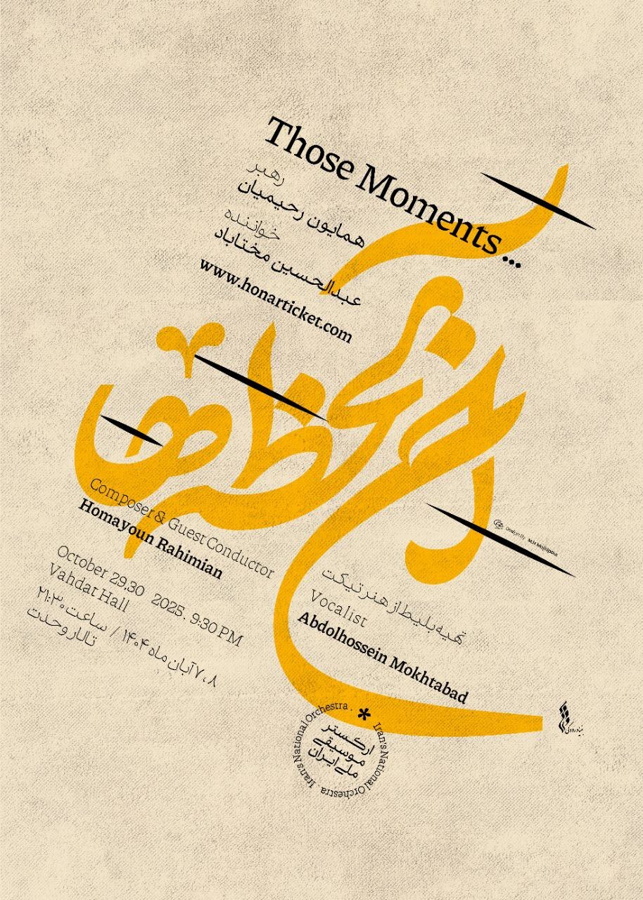 ارکستر موسیقی ملی ایران «آن لحظهها» را به تالار وحدت میآورد ارکستر موسیقی ملی ایران «آن لحظهها» را به تالار وحدت میآورد