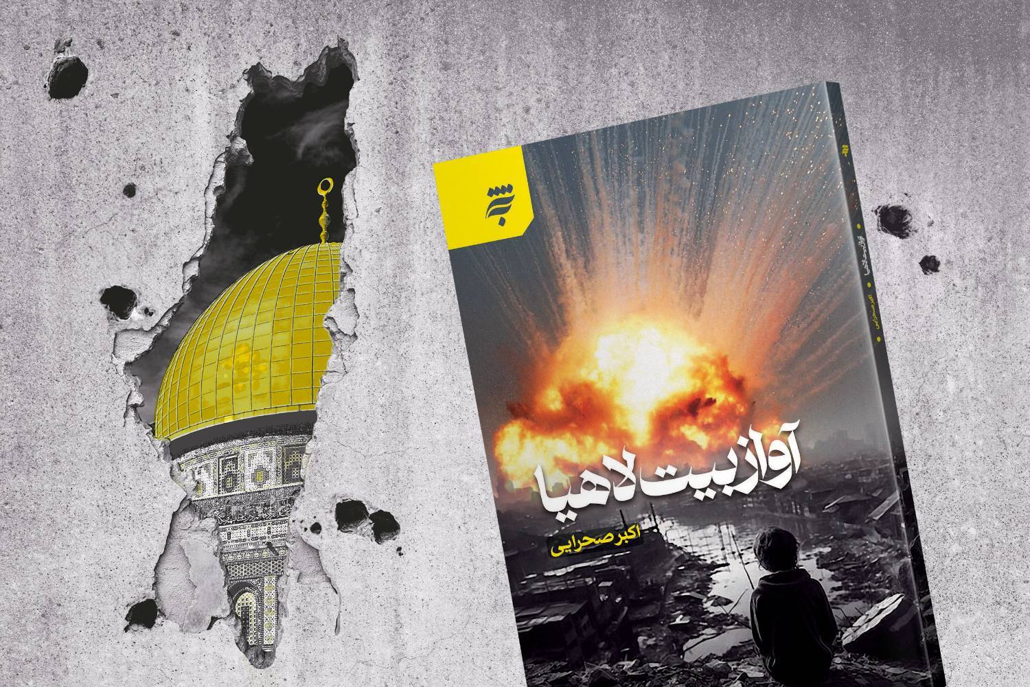 انتشار اولین جلد از مجموعه سه‌جلدی «آواز بیت لاهیا»