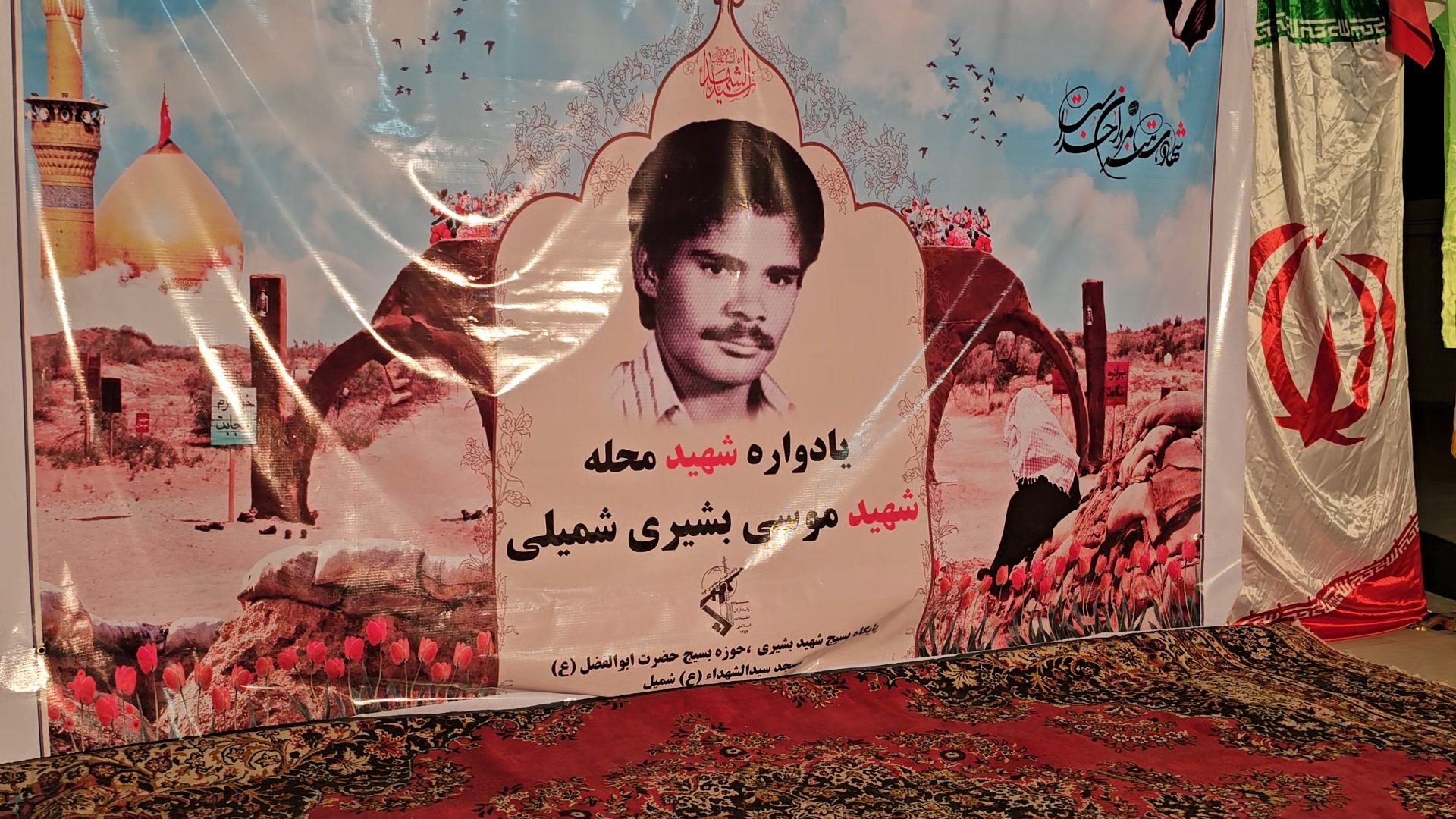 برگزاری نخستین یادواره شهید موسی بشیری در شهر شمیل