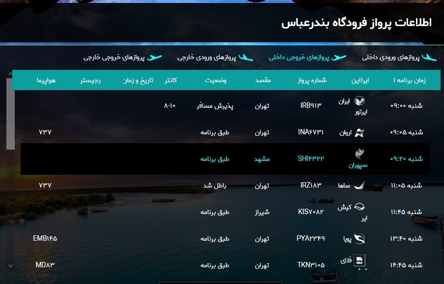 برنامه پرواز‌های فرودگاه بین المللی بندرعباس ۵ مهر