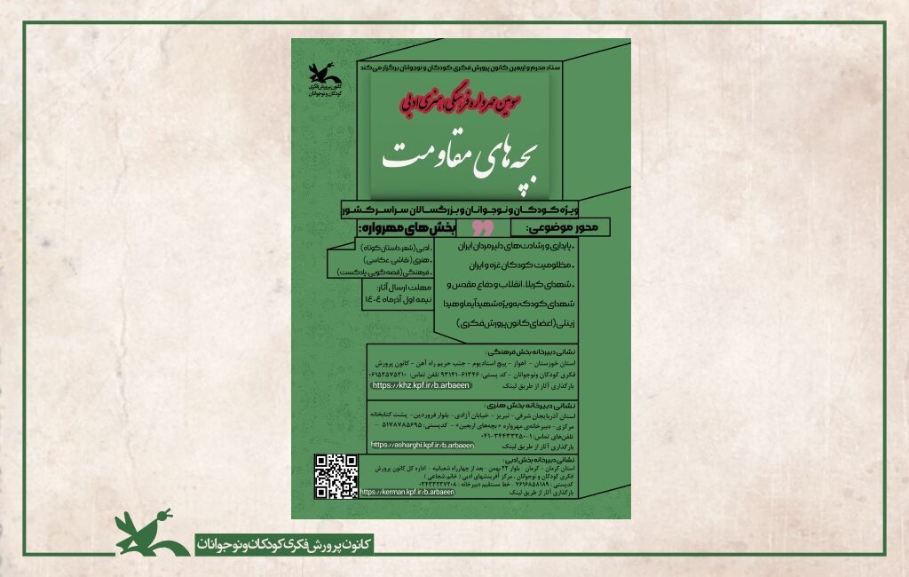 انتشار فراخوان سومین مهرواره «بچه‌های مقاومت» 