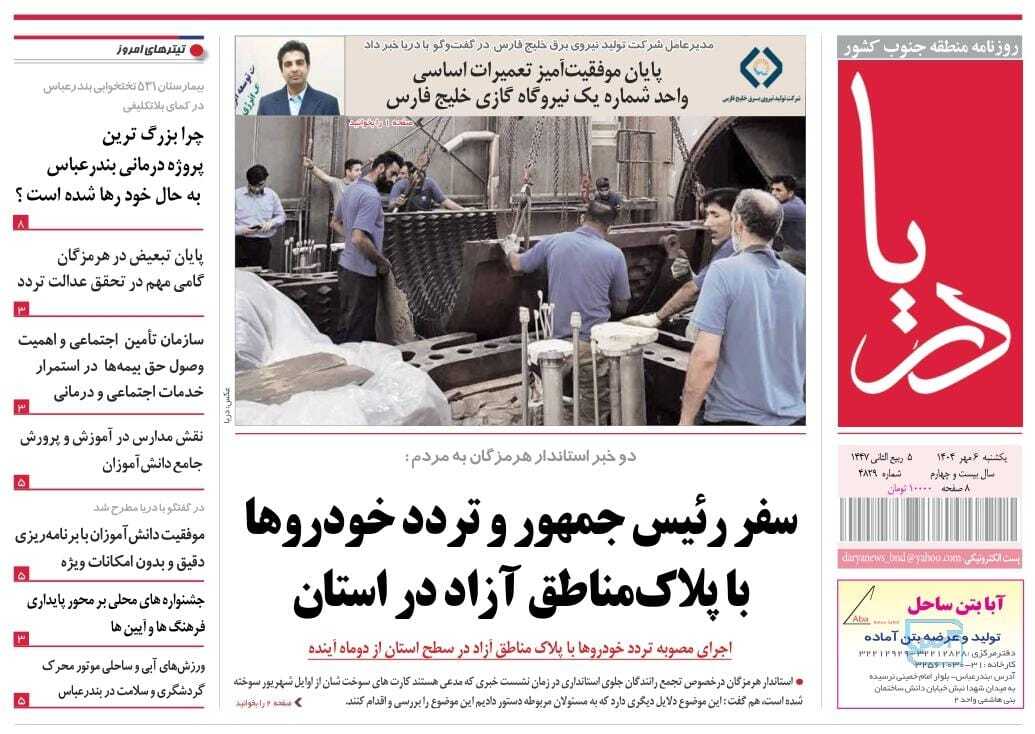 عناوین روزنامه‌های هرمزگان؛ ششم مهر ۱۴۰۴