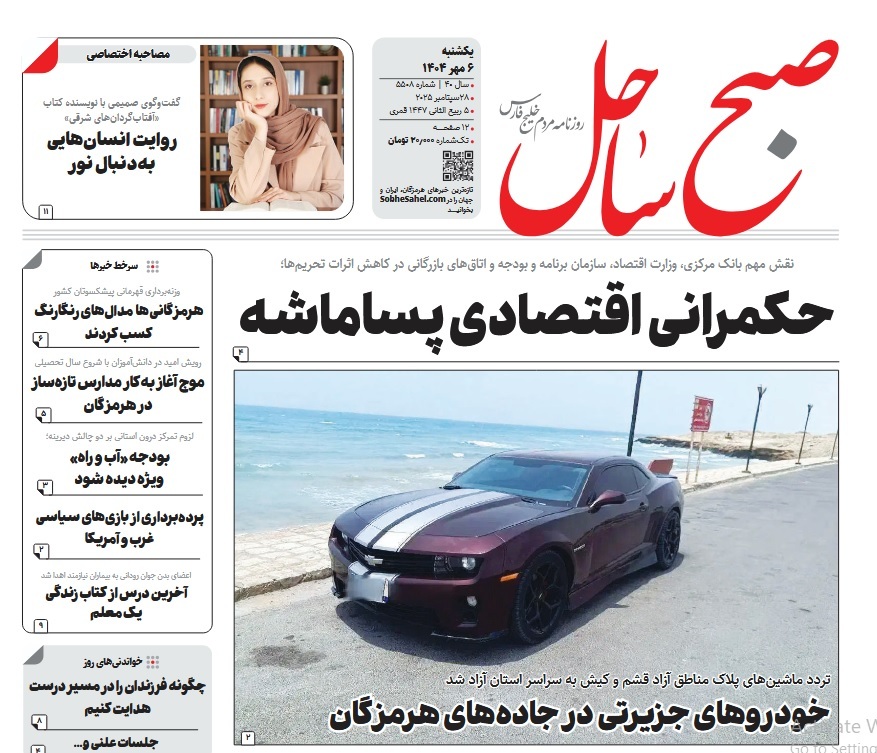 عناوین روزنامه‌های هرمزگان؛ ششم مهر ۱۴۰۴