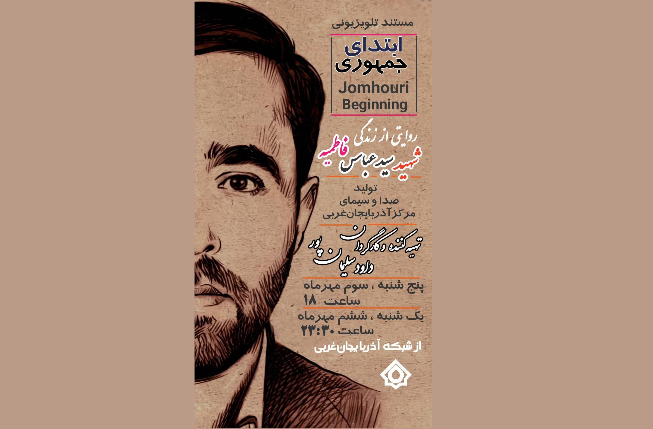 پخش مستند «ابتدای جمهوری» از صداوسیمای آذربایجان غربی