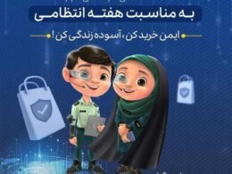 اجرای پنجمین پویش خرید امن در  کهگیلویه و بویراحمد