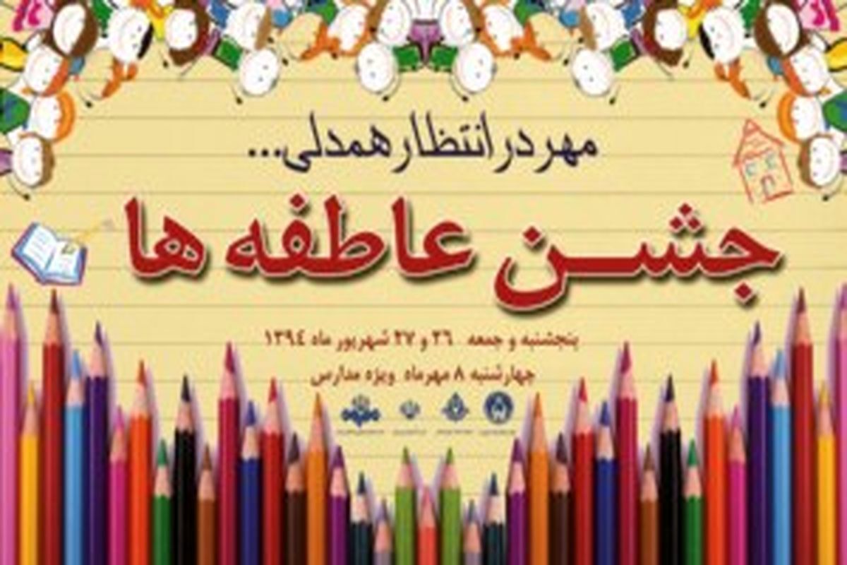 برگزاری جشن عاطفهها در پارسیان برگزاری جشن عاطفهها در پارسیان