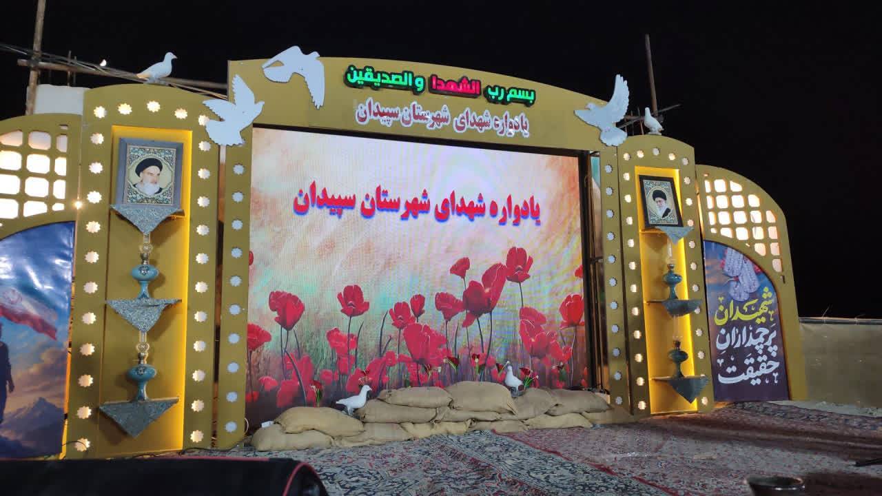 برگزاری یادواره سرداران و ۲۵۴ شهید والامقام سپیدان برگزاری یادواره سرداران و ۲۵۴ شهید والامقام سپیدان