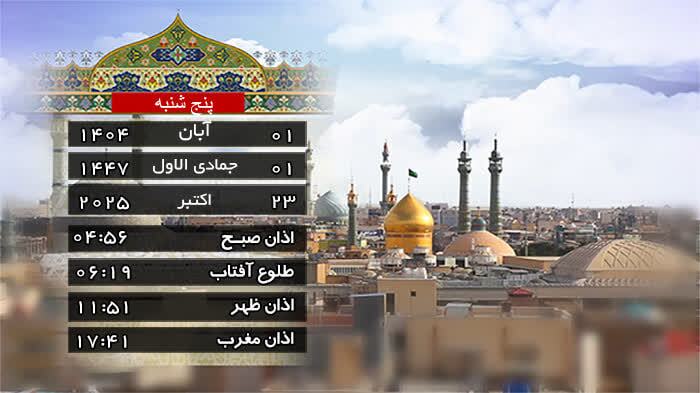 تقویم و اوقات شرعی پنج شنبه ۱ آبان ۱۴۰۴ به افق قم تقویم و اوقات شرعی پنج شنبه ۱ آبان ۱۴۰۴ به افق قم