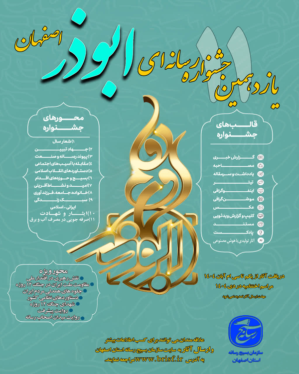 فراخوان شرکت در یازدهمین جشنواره رسانهای ابوذر اصفهان فراخوان شرکت در یازدهمین جشنواره رسانهای ابوذر اصفهان