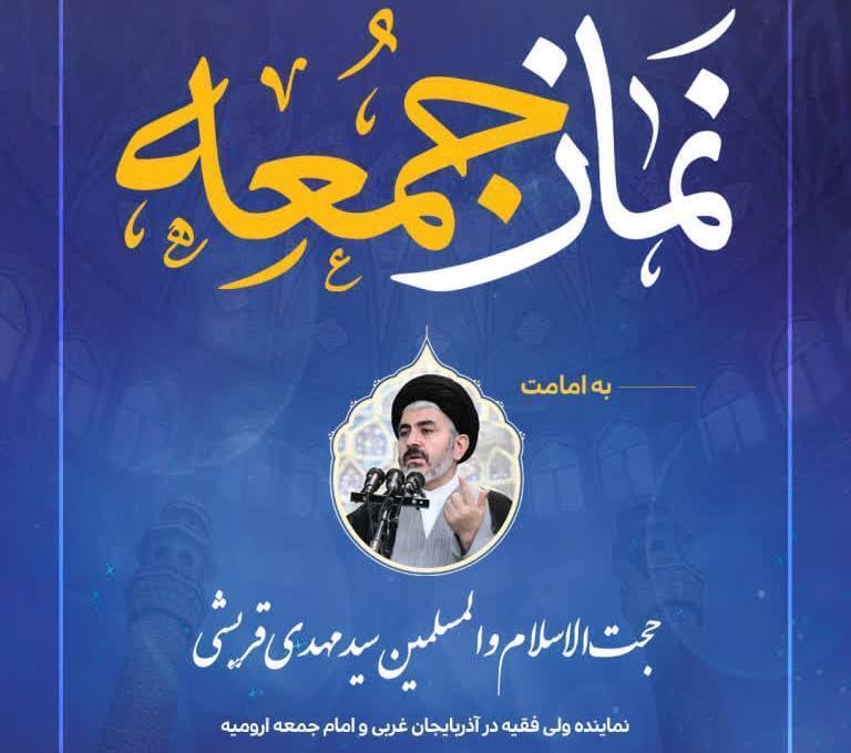 اقامه نماز جمعه ارومیه به امامت حجت الاسلام والمسلمین سیدمهدی قریشی اقامه نماز جمعه ارومیه به امامت حجت الاسلام والمسلمین سیدمهدی قریشی