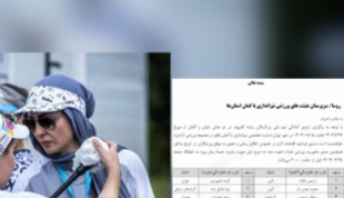 حضور مربی چهارمحال و بختیاری به اردو تیم ملی تیراندازی با کمان