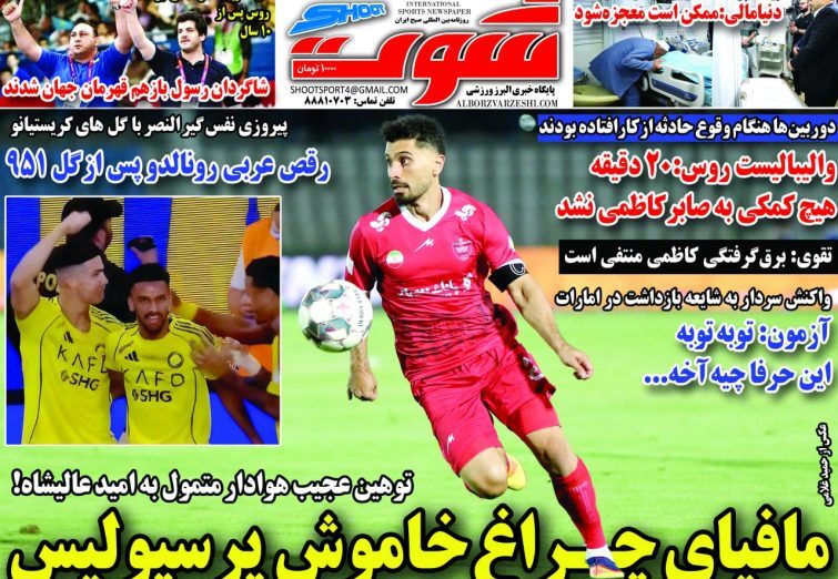 نیم صفحه نخست روزنامه‌های ورزشی ۱۱ آبان