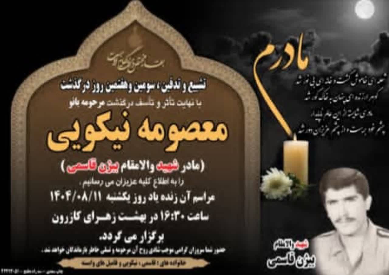 آسمانی شدن مادر شهید والامقام بیژن قاسمی در کازرون