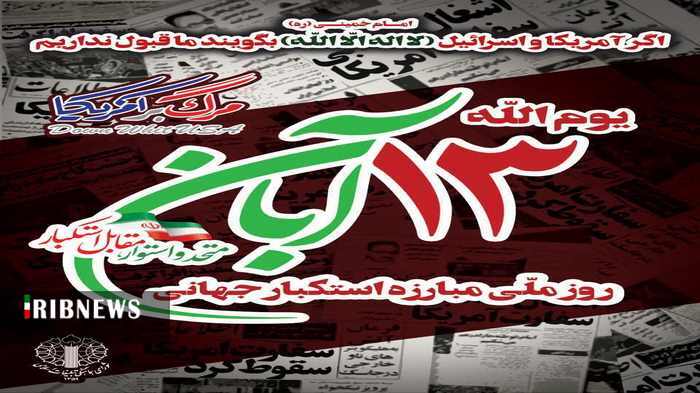 دعوت از مردم قم برای حضور در راهپیمایی ۱۳ آبان دعوت از مردم قم برای حضور در راهپیمایی ۱۳ آبان