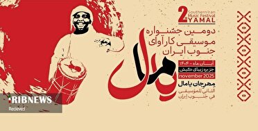 میزبانی کیش از دومین جشنواره موسیقی کارآوای جنوب ایران