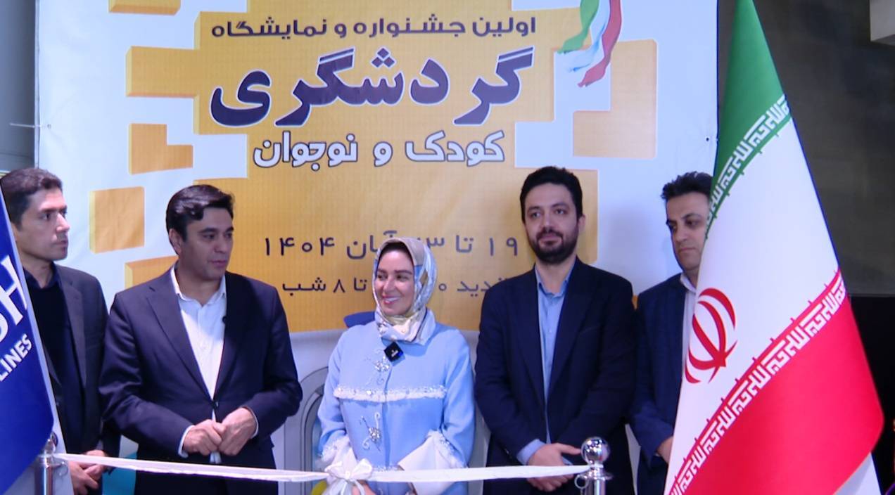 آغاز نخستین جشنواره گردشگری کودک و نوجوان/*** ( لطفا عکس اصلاح و سایز شود )