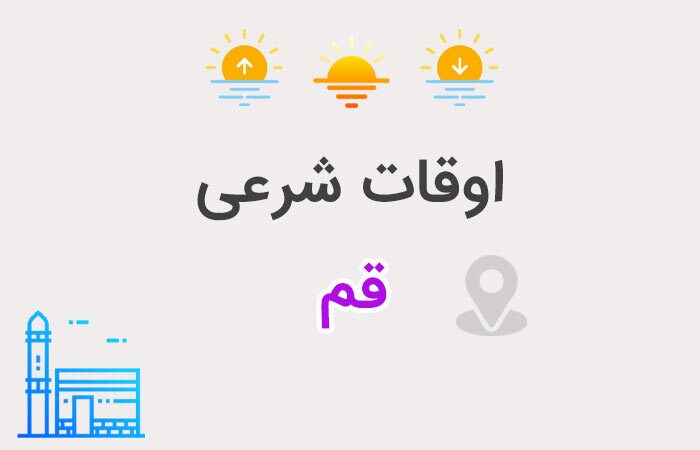 تقویم و اوقات شرعی جمعه ۲ آبان ۱۴۰۴ به افق قم