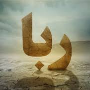 تشکیل ۶ پرونده قضایی با موضوع رباخواری در بردسکن تشکیل ۶ پرونده قضایی با موضوع رباخواری در بردسکن